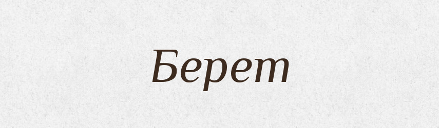 Берет — Великий тлумачний словник сучасної української мови