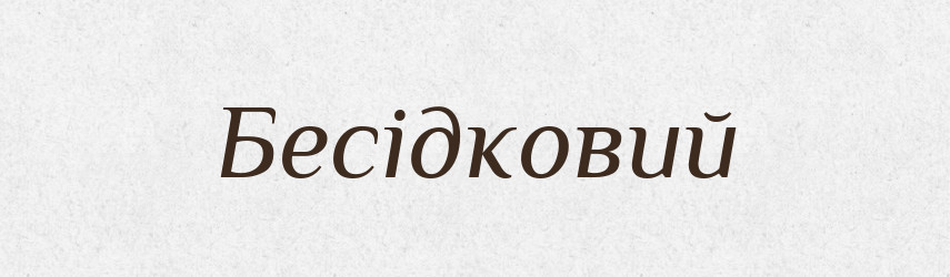 Бесідковий — Великий тлумачний словник сучасної української мови