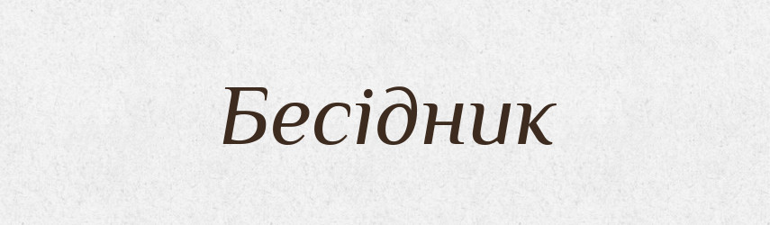 Бесідник — Великий тлумачний словник сучасної української мови