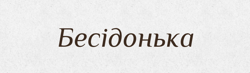 Бесідонька — Великий тлумачний словник сучасної української мови