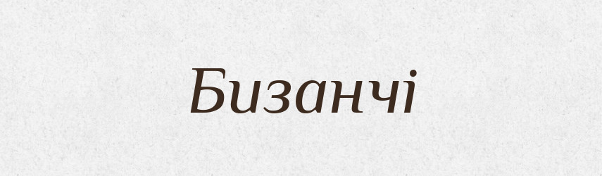 Бизанчі — Великий тлумачний словник сучасної української мови