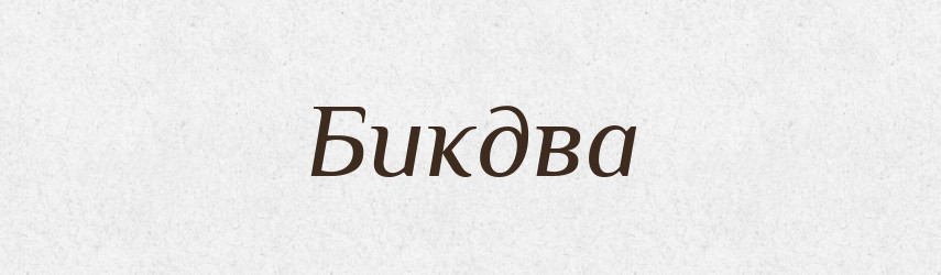 Бикдва — Великий тлумачний словник сучасної української мови