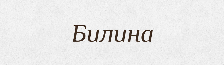 Билина — Великий тлумачний словник сучасної української мови