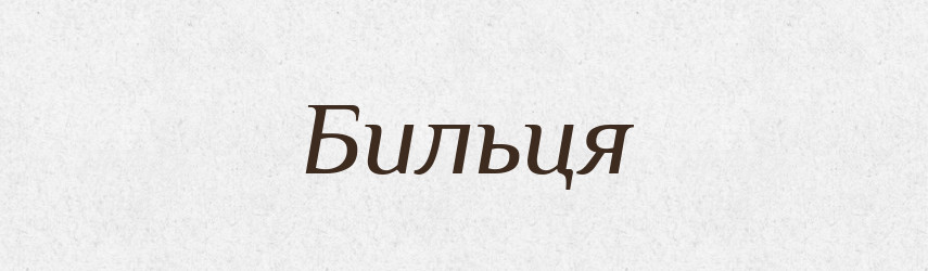 Бильця — Великий тлумачний словник сучасної української мови