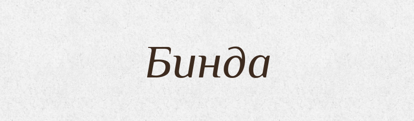Бинда — Великий тлумачний словник сучасної української мови