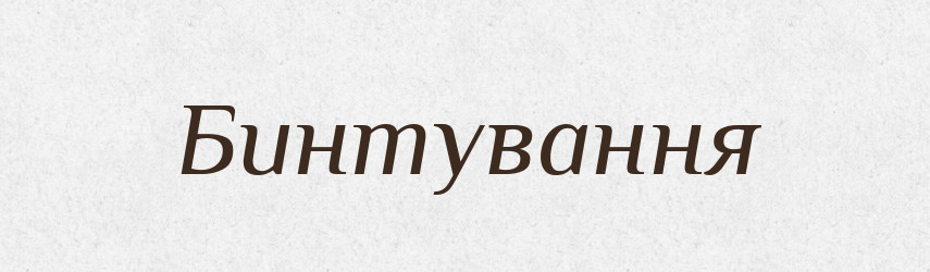 Бинтування — Великий тлумачний словник сучасної української мови
