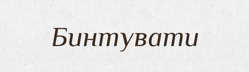 Бинтувати — Великий тлумачний словник сучасної української мови
