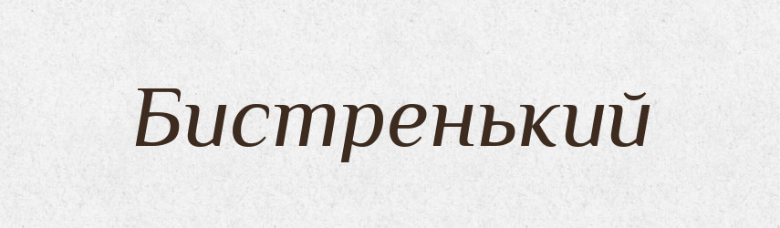 Бистренький — Великий тлумачний словник сучасної української мови