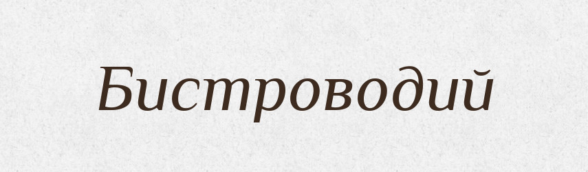 Бистроводий — Великий тлумачний словник сучасної української мови