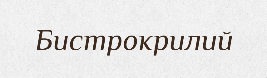 Бистрокрилий — Великий тлумачний словник сучасної української мови
