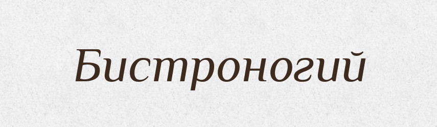 Бистроногий — Великий тлумачний словник сучасної української мови