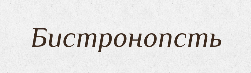 Бистронопсть — Великий тлумачний словник сучасної української мови