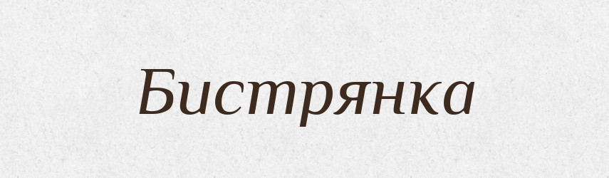 Бистрянка — Великий тлумачний словник сучасної української мови