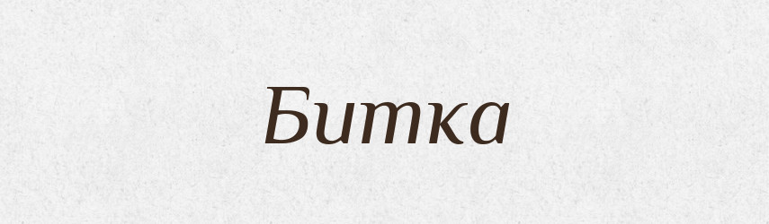 Битка — Великий тлумачний словник сучасної української мови