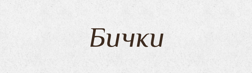 Бички — Великий тлумачний словник сучасної української мови