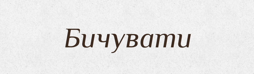 Бичувати — Великий тлумачний словник сучасної української мови