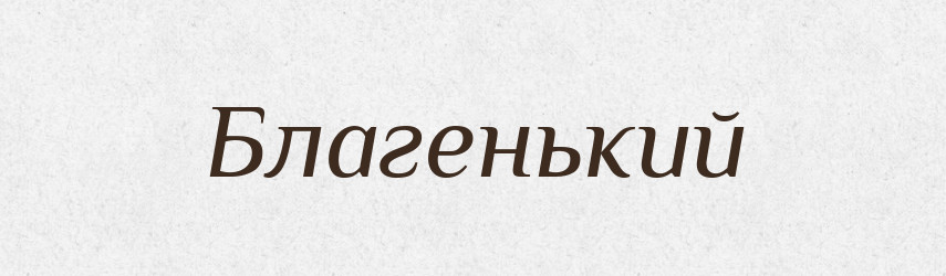 Благенький — Великий тлумачний словник сучасної української мови