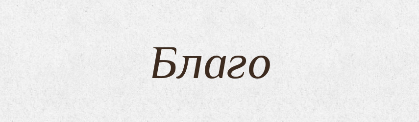 Благо — Великий тлумачний словник сучасної української мови