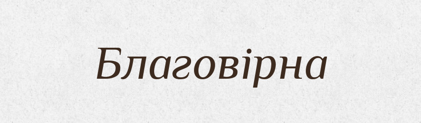 Благовірна — Великий тлумачний словник сучасної української мови