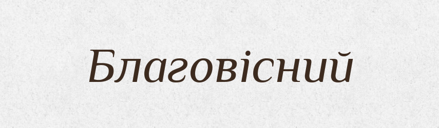 Благовісний — Великий тлумачний словник сучасної української мови