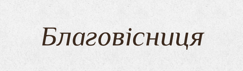 Благовісниця — Великий тлумачний словник сучасної української мови