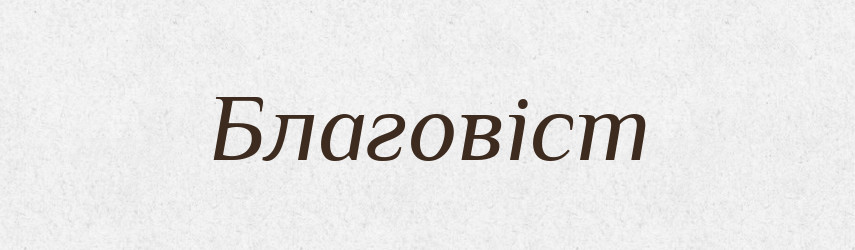 Благовіст — Великий тлумачний словник сучасної української мови