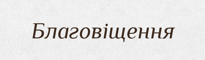 Благовіщення — Великий тлумачний словник сучасної української мови