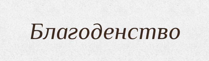 Благоденство — Великий тлумачний словник сучасної української мови