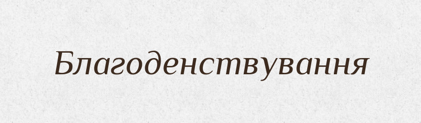 Благоденствування — Великий тлумачний словник сучасної української мови