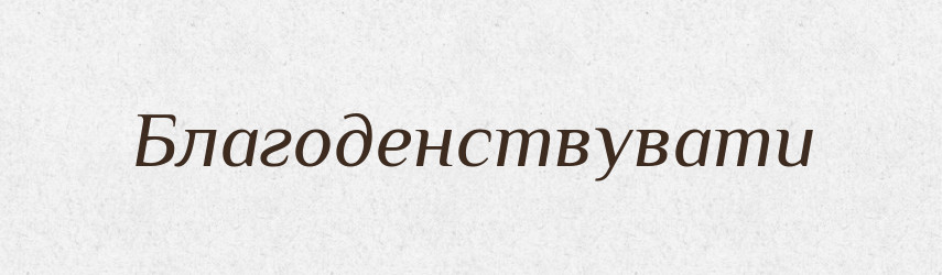Благоденствувати — Великий тлумачний словник сучасної української мови