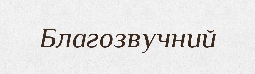 Благозвучний — Великий тлумачний словник сучасної української мови