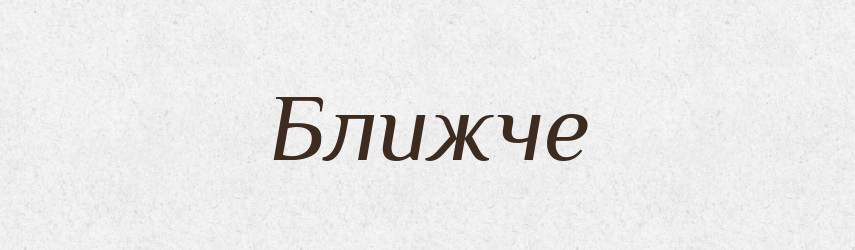 Ближче — Великий тлумачний словник сучасної української мови