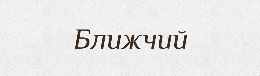 Ближчий — Великий тлумачний словник сучасної української мови