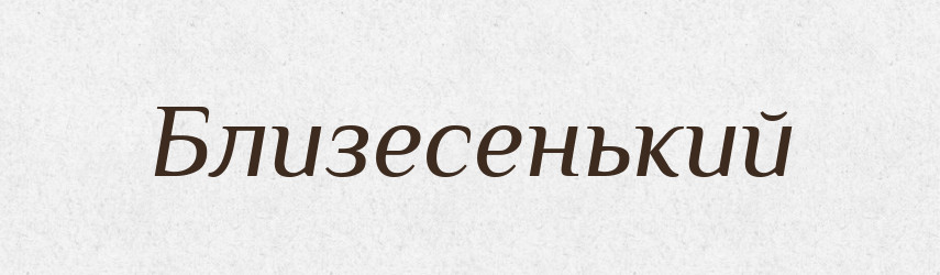 Близесенький — Великий тлумачний словник сучасної української мови