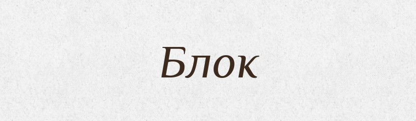 Блок — Великий тлумачний словник сучасної української мови