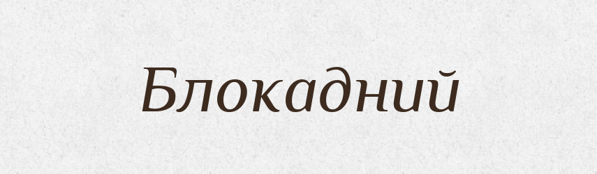 Блокадний — Великий тлумачний словник сучасної української мови