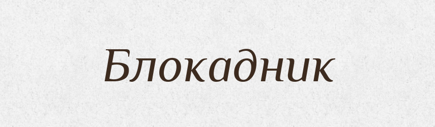 Блокадник — Великий тлумачний словник сучасної української мови