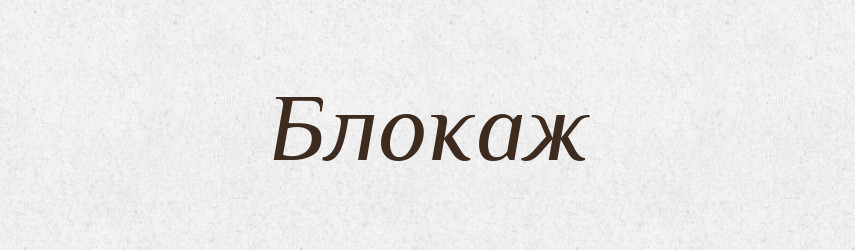 Блокаж — Великий тлумачний словник сучасної української мови