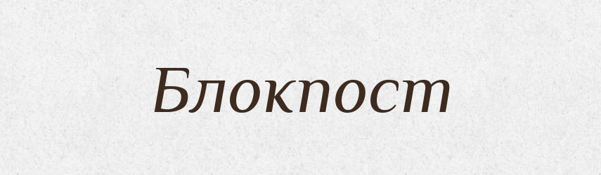 Блокпост — Великий тлумачний словник сучасної української мови