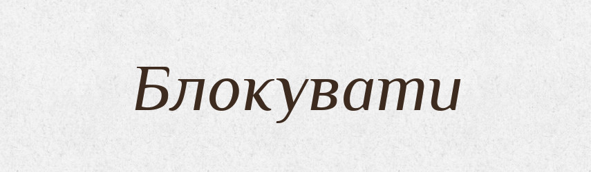 Блокувати — Великий тлумачний словник сучасної української мови