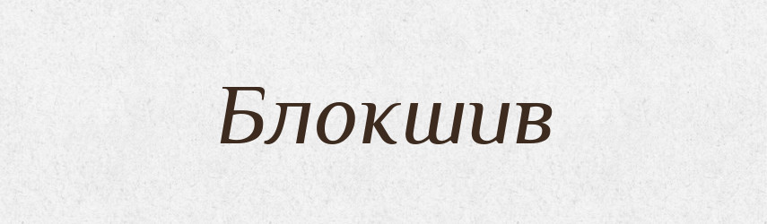 Блокшив — Великий тлумачний словник сучасної української мови
