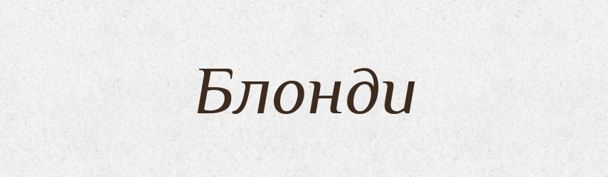 Блонди — Великий тлумачний словник сучасної української мови