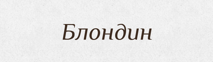 Блондин — Великий тлумачний словник сучасної української мови