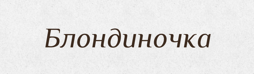 Блондиночка — Великий тлумачний словник сучасної української мови