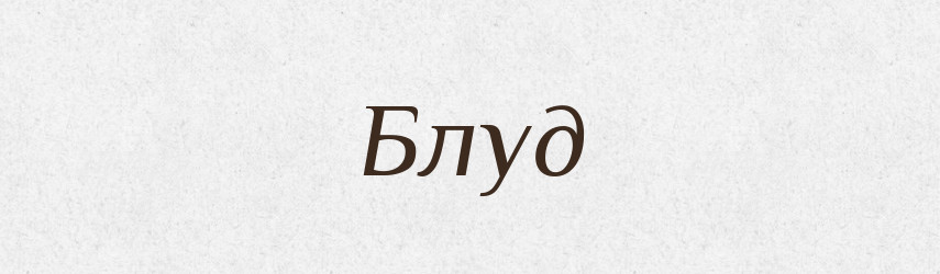 Блуд — Великий тлумачний словник сучасної української мови