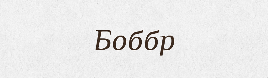 Боббр — Великий тлумачний словник сучасної української мови