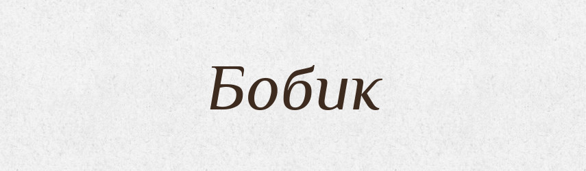 Бобик — Великий тлумачний словник сучасної української мови