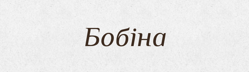 Бобіна — Великий тлумачний словник сучасної української мови