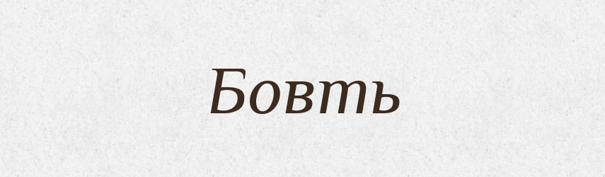 Бовть — Великий тлумачний словник сучасної української мови