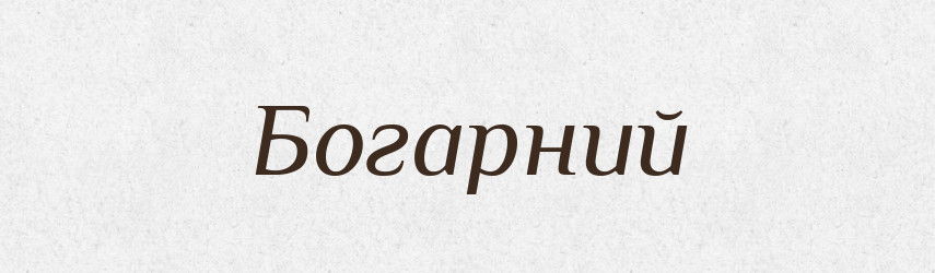 Богарний — Великий тлумачний словник сучасної української мови